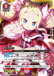 〔中古A〕ベアトリス【SR★】[UA40BT/REZ-1-077]