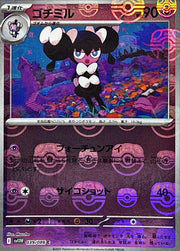 〔中古A〕ゴチミル【C】[039/086/SV11W]（マスターボールミラー）
