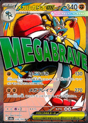 〔中古A〕メガルカリオex【MA】[228/193/M2A]