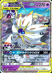 〔中古A〕ソルガレオ&ルナアーラGX【RR】[020/049/SM11b]