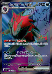 〔中古A〕Nのゾロアークex【SR】[117/100/SV9]