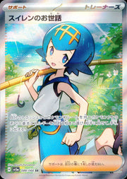 〔中古A〕スイレンのお世話【SR】[088/066/SV5a]