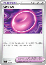 〔中古A〕くさりもち【-】[681/742/MC]