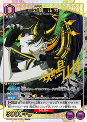 〔中古A〕斑鳩 ルカ【PcR★】[PC01BT/IMS-3-030]