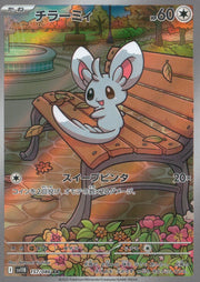 〔中古A〕チラーミィ【AR】[157/086/SV11B]