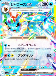〔中古A〕シャワーズex【RR】[031/187/SV8a]
