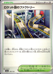 〔中古A〕ロケット団のファクトリー【-】[190/193/M2A]