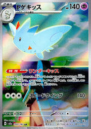 〔中古A〕トゲキッス【AR】[203/193/M2A]