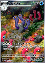 〔中古A〕ウミトリオ【AR】[338/190/SV4a]