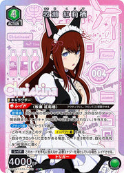 〔中古A〕牧瀬 紅莉栖【SR★】[UA57BT/STG-1-070]