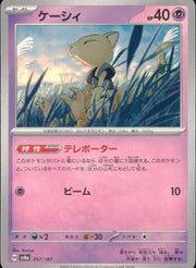 〔中古A〕ケーシィ【-】[057/187/SV8a]