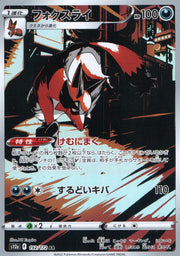 〔中古A〕フォクスライ【AR】[192/172/S12a]