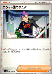 〔中古A〕ロケット団のラムダ【U】[094/098/SV10]