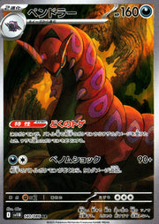 〔中古A〕ペンドラー【AR】[140/086/SV11B]