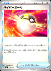 〔中古A〕ハイパーボール【-】[020/044/SVK]