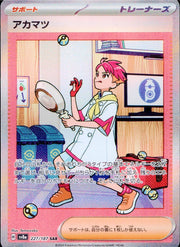 〔中古A〕アカマツ【SAR】[227/187/SV8a]