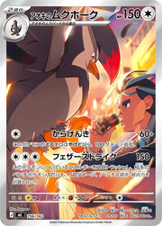 〔中古A〕アオキのムクホーク【-】[756/742/MC]（AR仕様）