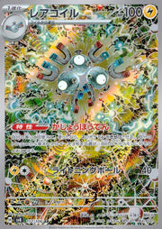 〔中古A〕レアコイル【AR】[112/106/SV8]