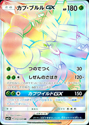 〔中古B〕カプ・ブルルGX【HR】[058/049/SM2p]