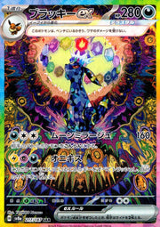 〔中古A〕ブラッキーex【SAR】[217/187/SV8a]