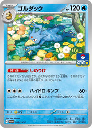 〔中古A〕ゴルダック【P】[263/SV-P/PROMO]