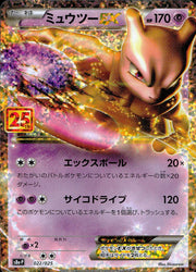 〔中古A〕ミュウツーEX【P】[022/025/S8a]