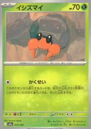 〔中古A〕イシズマイ【-】[013/193/M2A]