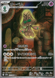 〔中古A〕オーベム【AR】[127/086/SV11B]