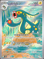 〔中古A〕シビルドン【AR】[119/086/SV11B]