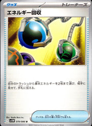 〔中古A〕エネルギー回収【U】[079/086/SV11W]