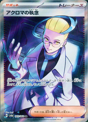 〔中古A〕アクロマの執念【SR】[083/064/SV6a]