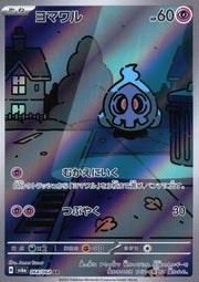 〔中古A〕ヨマワル【AR】[068/064/SV6a]