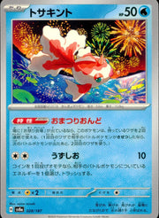 〔中古A〕トサキント【-】[028/187/SV8a]