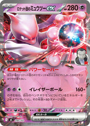 〔中古A〕ロケット団のミュウツーex【-】[290/742/MC]（ノーマル仕様）