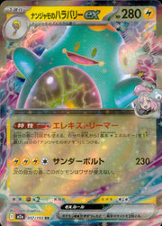 〔中古A〕ナンジャモのハラバリーex【RR】[057/193/M2A]