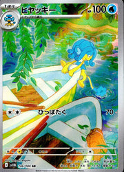 〔中古A〕ヒヤッキー【AR】[106/086/SV11B]