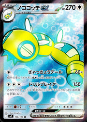 〔中古A〕ノココッチex【SR】[120/100/SV9]