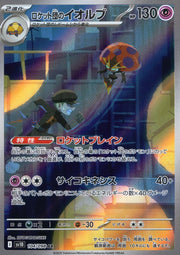 〔中古A〕ロケット団のイオルブ【AR】[104/098/SV10]
