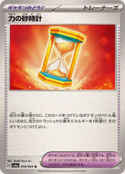 〔中古A〕力の砂時計【U】[058/064/SV6a]