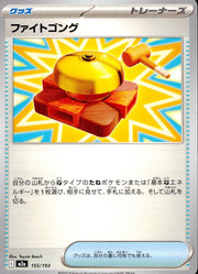 〔中古A〕ファイトゴング【-】[155/193/M2A]