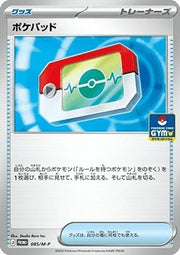 〔中古A〕ポケパッド【P】[085/M-P/M-P]