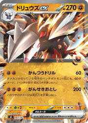 〔中古A〕ドリュウズex【-】[387/742/MC]（ノーマル仕様）