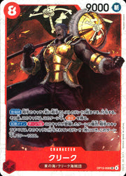 〔中古A〕クリーク【SR】[OP15-008]