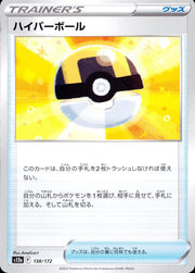 〔中古A〕ハイパーボール【-】[138/172/S12a]