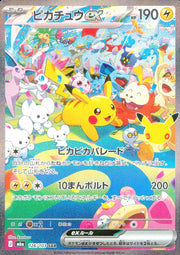 〔中古A〕ピカチュウex【SAR】[126/103/M6a]