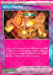 〔中古A〕サバイブギプス【ACE】[059/066/SV5a]