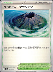 〔中古A〕グラビティーマウンテン【-】[183/193/M2A]