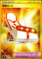 〔中古A〕緊急ボード【UR】[095/066/SV5a]