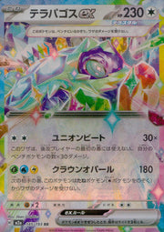 〔中古A〕テラパゴスex【RR】[145/193/M2A]