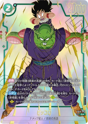 〔中古A〕ピッコロ【R★】[FB10-067]（パラレル）
